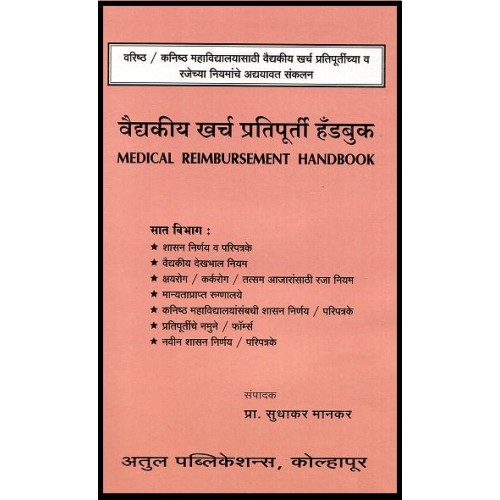 Sudhakar Mankar's Medical Reimbursement Handbook by Atul Publications 